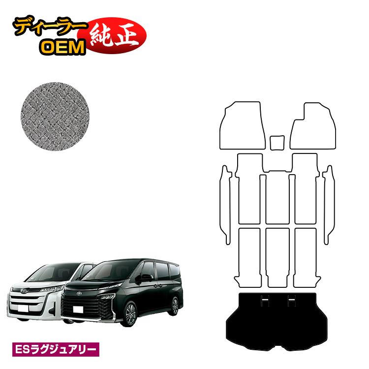 乐天商城 - トヨタ ノア ヴォクシー 90系 ラゲッジマット ハイブリッド対応 7人乗り・8人乗り 【ESラグジュアリー】 純正仕様 内装 パーツ カスタム アクセサリー