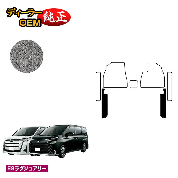 Rakuten - トヨタ ノア ヴォクシー 90系 フロントサイドマット ガソリン車 7人乗り・8人乗り 【ESラグジュアリー】 純正仕様 内装 パーツ カスタム アクセサリー