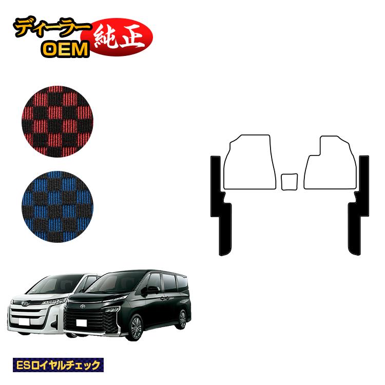 トヨタ ノア ヴォクシー 90系 フロントサイド一体型 ガソリン車 7人乗り・8人乗り 【ESロイヤルチェック】 純正仕様 内装 パーツ カスタム アクセサリー