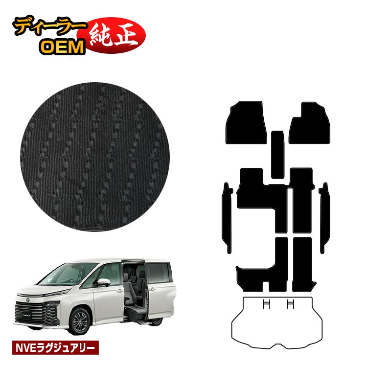 乐天商城 - トヨタ ノア ヴォクシー 90系 サイドリフトアップシート車 フロアマット＋ステップマット ハイブリッド対応 7人乗り 【NVEラグジュアリー】 ウェルキャブ（福祉車両） 純正仕様 内装