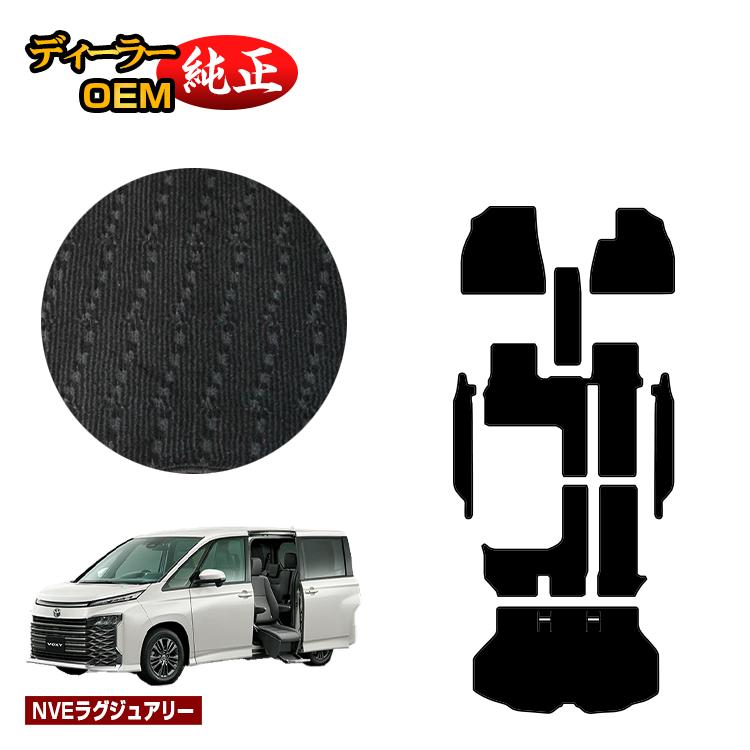 乐天商城 - トヨタ ノア ヴォクシー 90系 サイドリフトアップシート車 フロアマット＋ステップマット＋ラゲッジマット ハイブリッド対応 7人乗り 【NVEラグジュアリー】 ウェルキャブ（福祉車両） 純正仕様 内装