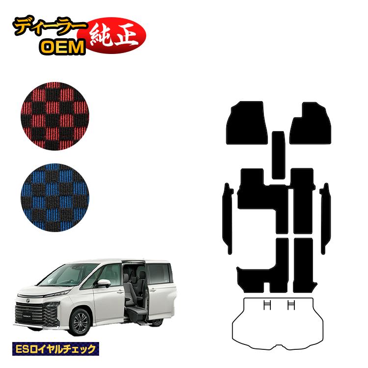 Rakuten - トヨタ ノア ヴォクシー 90系 サイドリフトアップシート車 フロアマット＋ステップマット ハイブリッド対応 7人乗り 【ESロイヤルチェック】 ウェルキャブ（福祉車両） 純正仕様 内装 パーツ カスタム アクセサリー