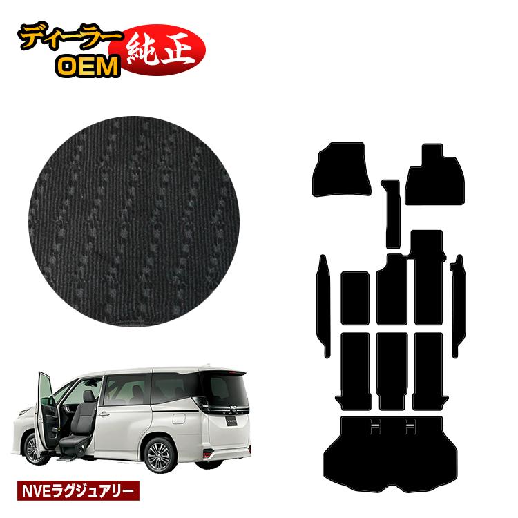 乐天商城 - トヨタ ノア ヴォクシー 90系 助手席リフトアップシート車 フロアマット＋ステップマット＋ラゲッジマット 8人乗り 【NVEラグジュアリー】 ウェルキャブ（福祉車両） 純正仕様 内装