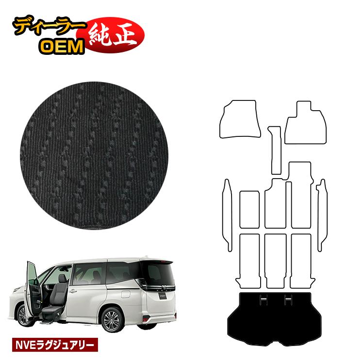 乐天商城 - トヨタ ノア ヴォクシー 90系 助手席リフトアップシート車 ラゲッジマット 8人乗り 【NVEラグジュアリー】 ウェルキャブ（福祉車両） 純正仕様 内装 パーツ カスタム アクセサリー