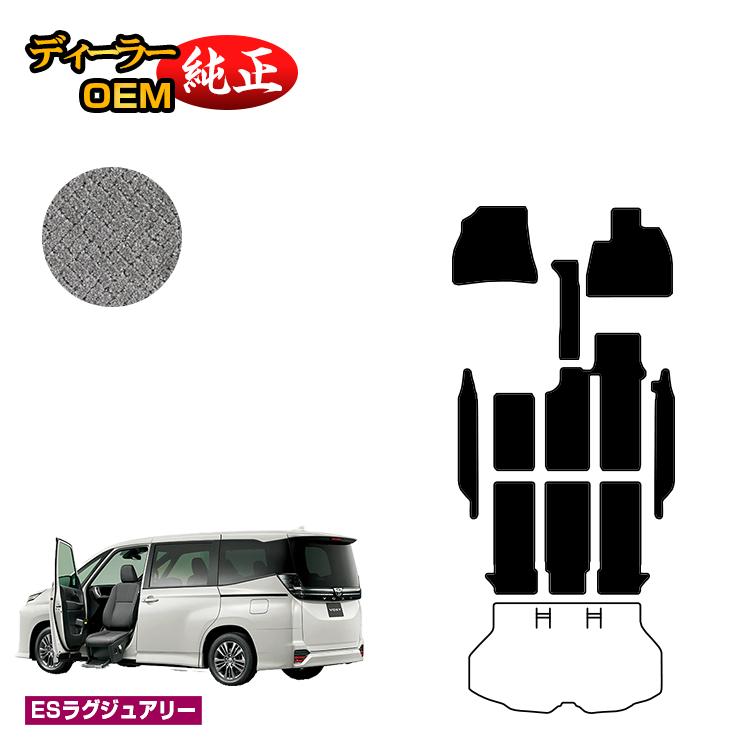 Rakuten - トヨタ ノア ヴォクシー 90系 助手席リフトアップシート車 フロアマット＋ステップマット 8人乗り 【ESラグジュアリー】 ウェルキャブ（福祉車両） 純正仕様 内装 パーツ カスタム アクセサリー