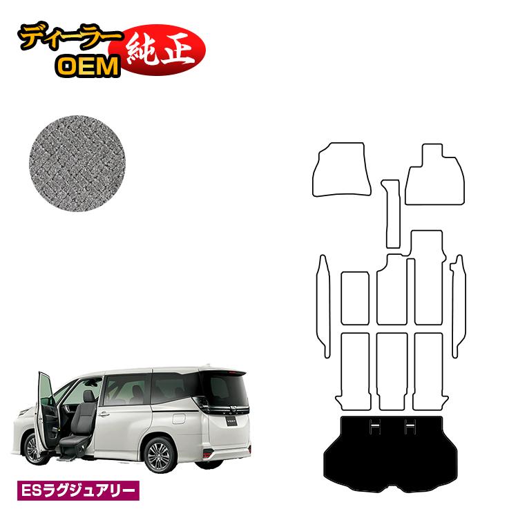 乐天商城 - トヨタ ノア ヴォクシー 90系 助手席リフトアップシート車 ラゲッジマット 8人乗り 【ESラグジュアリー】 ウェルキャブ（福祉車両） 純正仕様 内装 パーツ カスタム アクセサリー