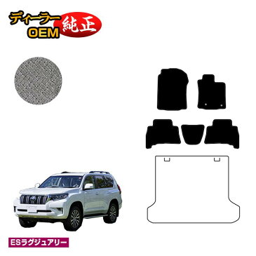 【最大3000円OFFクーポン】トヨタ ランドクルーザープラド 150系 5人乗り(2列シート) フロアマット 【ESラグジュアリー】 PRADO 純正仕様 内装 パーツ カスタム アクセサリー