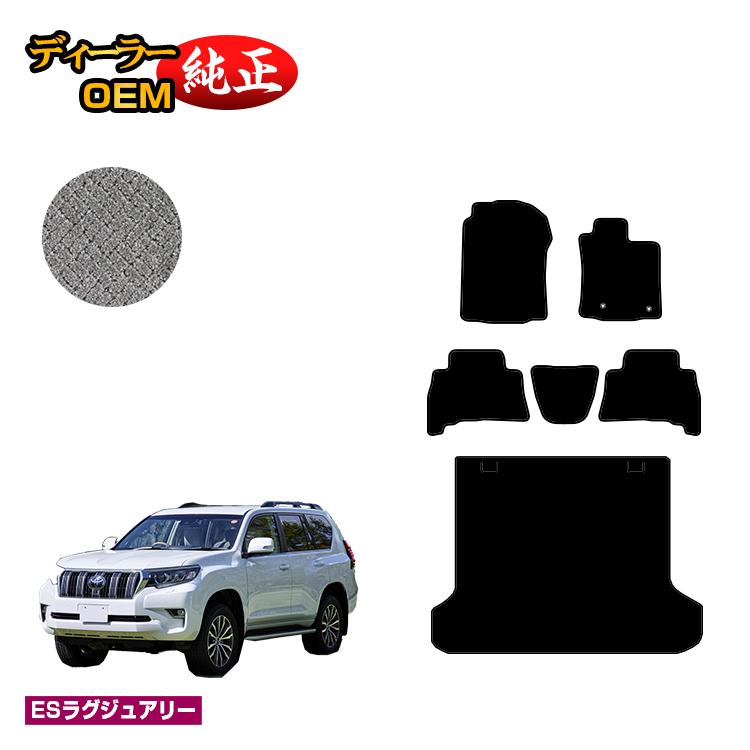 乐天商城 - トヨタ ランドクルーザープラド 150系 5人乗り（2列シート） フロアマット＋ラゲッジマット 【ESラグジュアリー】 PRADO 純正仕様 内装 パーツ カスタム アクセサリー