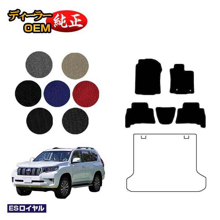 Rakuten - トヨタ ランドクルーザープラド 150系 5人乗り（2列シート） フロアマット 【ESロイヤル】 PRADO 純正仕様 内装 パーツ カスタム アクセサリー