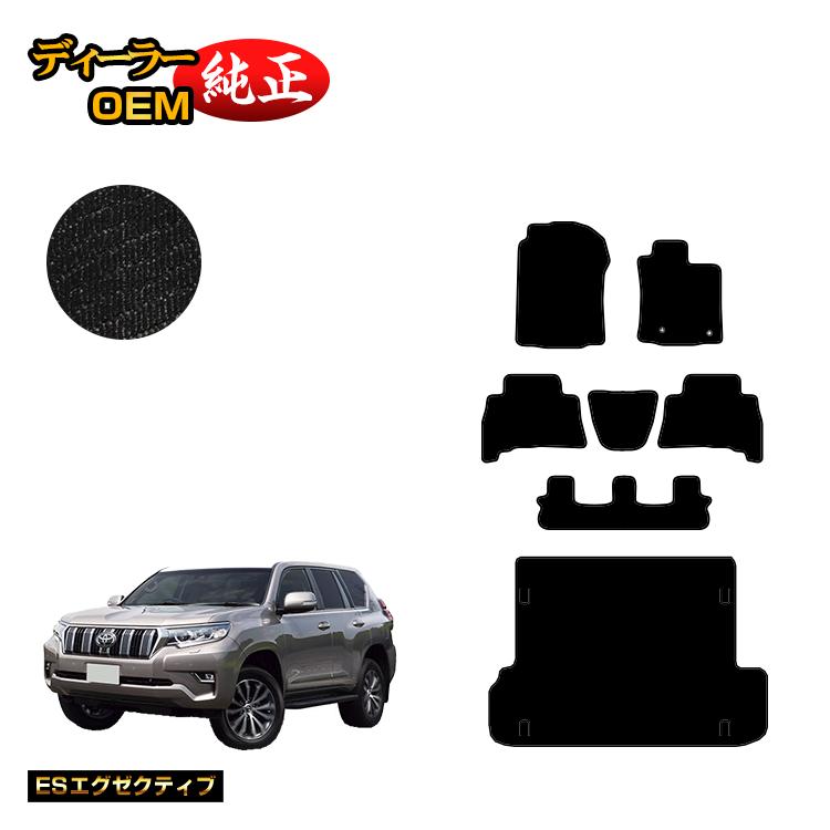 トヨタ ランドクルーザープラド 150系 7人乗り（3列シート） フロアマット＋ラゲッジマット 【ESエグゼクティブ】 PRADO 純正仕様 内装 パーツ カスタム アクセサリー