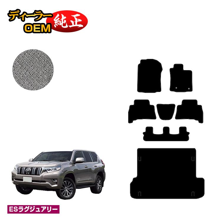 Rakuten - トヨタ ランドクルーザープラド 150系 7人乗り（3列シート） フロアマット＋ラゲッジマット 【ESラグジュアリー】 PRADO 純正仕様 内装 パーツ カスタム アクセサリー