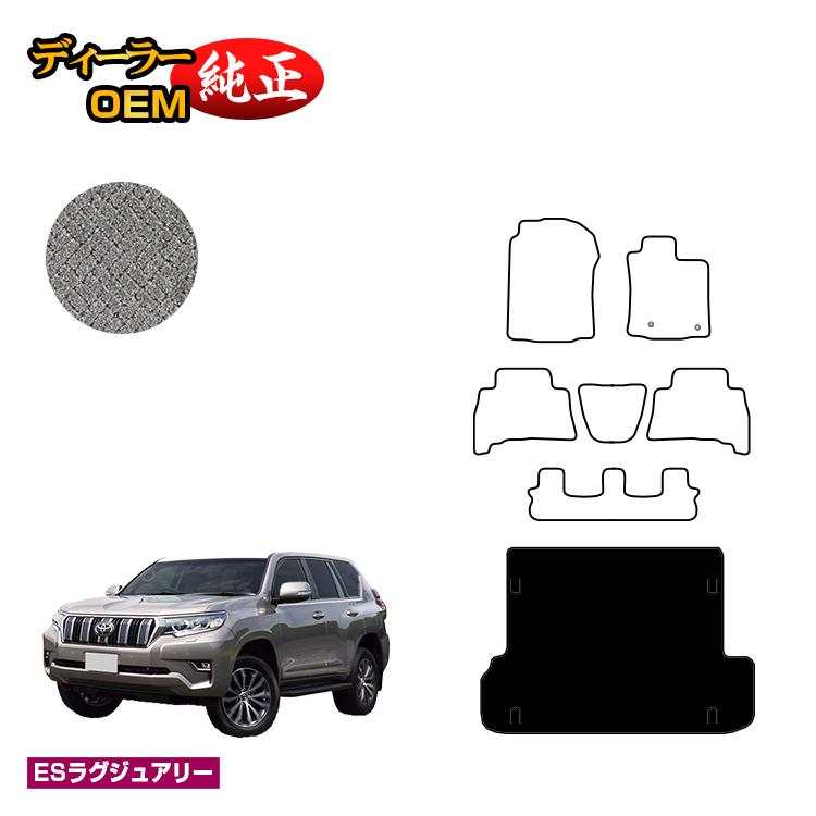 乐天商城 - トヨタ ランドクルーザープラド 150系 7人乗り（3列シート） ラゲッジマット 【ESラグジュアリー】 PRADO 純正仕様 内装 パーツ カスタム アクセサリー