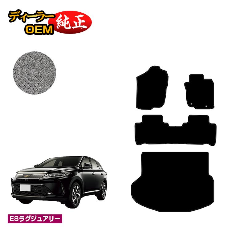 乐天商城 - トヨタ ハリアー 60系 フロアマット＋ラゲッジマット（トランクマット） ハイブリッド対応 前期・後期 【ESラグジュアリー】 HARRIER ハリヤー 純正仕様 内装 パーツ カスタム アクセサリー