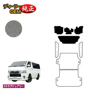 トヨタ ハイエースバン 200系 フロアマット 標準ボディ 2列シート スーパーGL/DX5ドア 【ESラグジュアリー】 HIACE レジアスエースバン 純正仕様 内装 パーツ カスタム アクセサリー