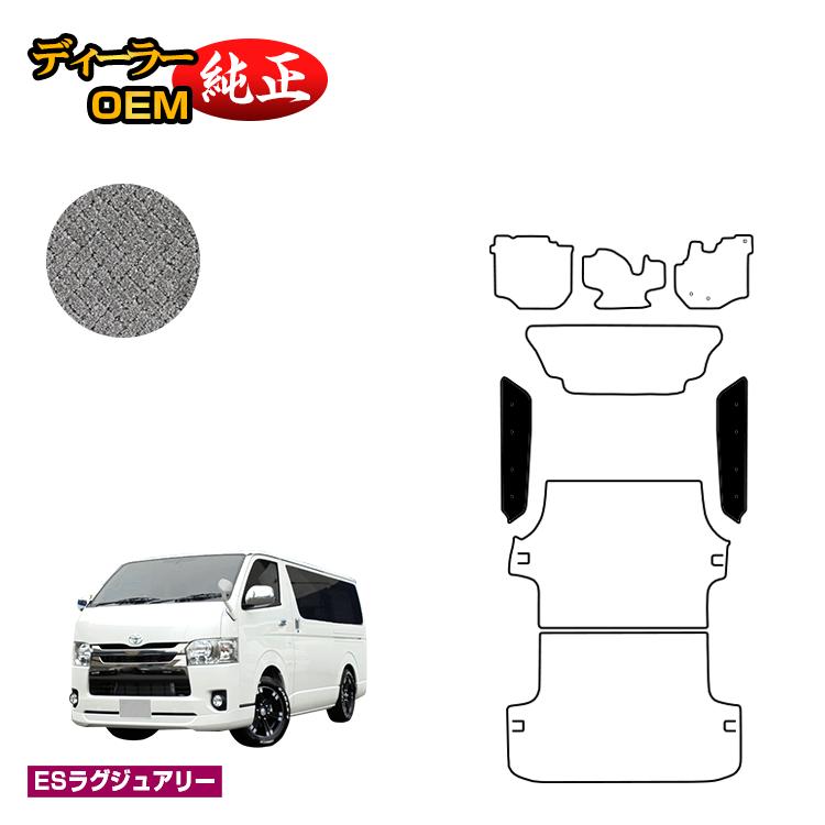トヨタ ハイエースバン 200系 ステップマット 標準ボディ 2列シート スーパーGL 【ESラグジュアリー】 HIACE レジアスエースバン 純正仕様 内装 パーツ カスタム アクセサリー