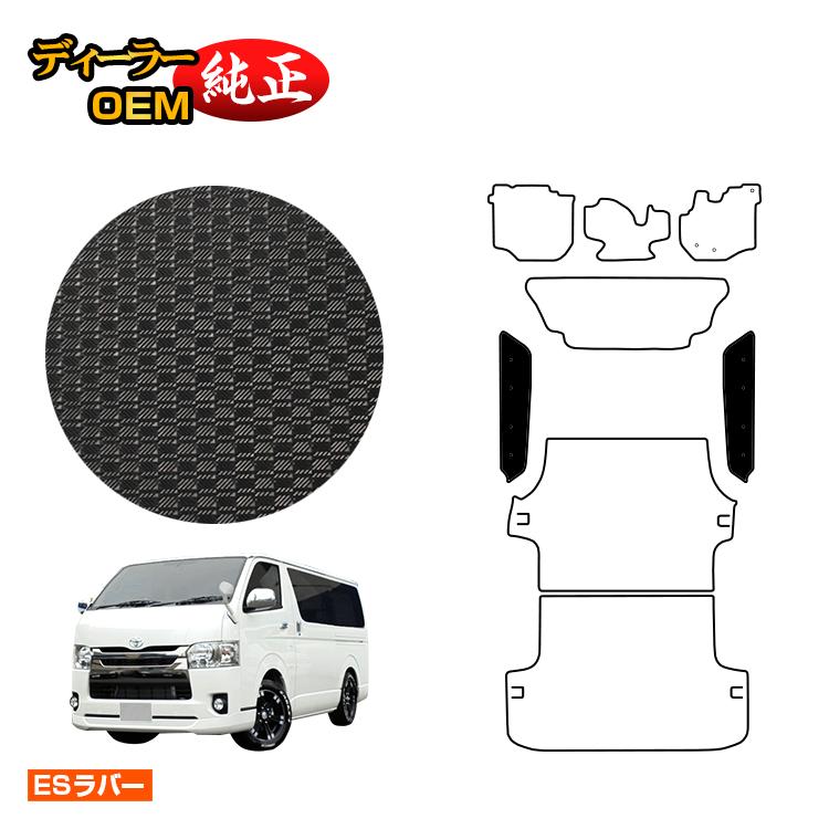 トヨタ ハイエースバン 200系 防水ラバーマット ステップマット 標準ボディ 2列シート スーパーGL 【ESラバー】 HIACE レジアスエースバン 純正仕様 内装 パーツ カスタム アクセサリー