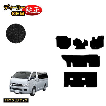 トヨタ ハイエースバン 200系 フロアマット 標準ボディ 3列シート DX3/6/9人乗り 【ESエグゼクティブ】 HIACE レジアスエースバン 純正仕様 内装 パーツ カスタム アクセサリー