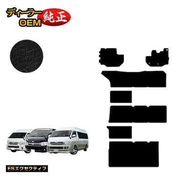 トヨタ ハイエースワゴン 200系 フロアマット ワイドボディ 4列シート DX/グランドキャビン/GL 【ESエグゼクティブ】 HIACE 純正仕様 内装 パーツ カスタム アクセサリー