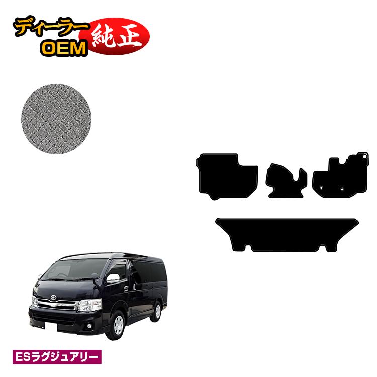 トヨタ ハイエースバン 200系 フロアマット ワイドボディ 2列シート スーパーGL 【ESラグジュアリー】 HIACE レジアスエースバン 純正仕様 内装 パーツ カスタム アクセサリー