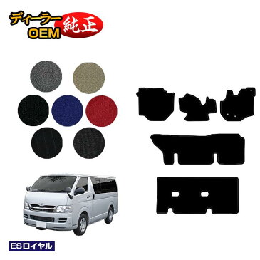 トヨタ ハイエースバン 200系 フロアマット 標準ボディ 3列シート DX3/6/9人乗り 【ESロイヤル】 HIACE レジアスエースバン 純正仕様 内装 パーツ カスタム アクセサリー
