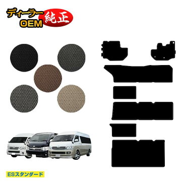 トヨタ ハイエースワゴン 200系 フロアマット ワイドボディ 4列シート DX/グランドキャビン/GL 【ESスタンダード】 HIACE 純正仕様 内装 パーツ カスタム アクセサリー