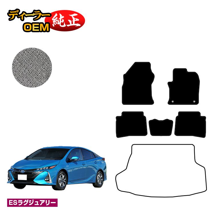 トヨタ プリウスPHV 50系 フロアマット 【ESラグジュアリー】 PRIUSPHV 純正仕様 内装 パーツ カスタム アクセサリー