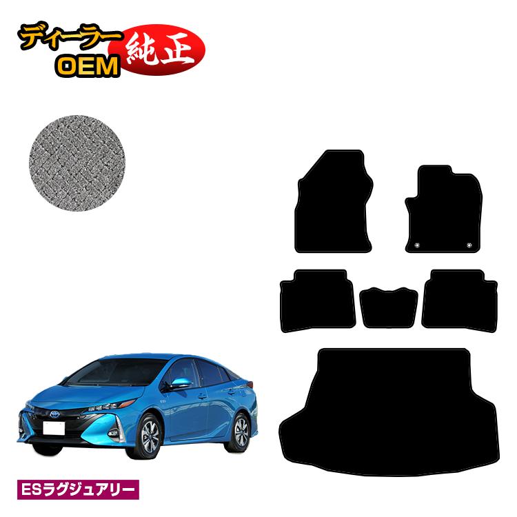 トヨタ プリウスPHV 50系 フロアマット＋ラゲッジマット（トランクマット） 【ESラグジュアリー】 PRIUSPHV 純正仕様 内装 パーツ カスタム アクセサリー