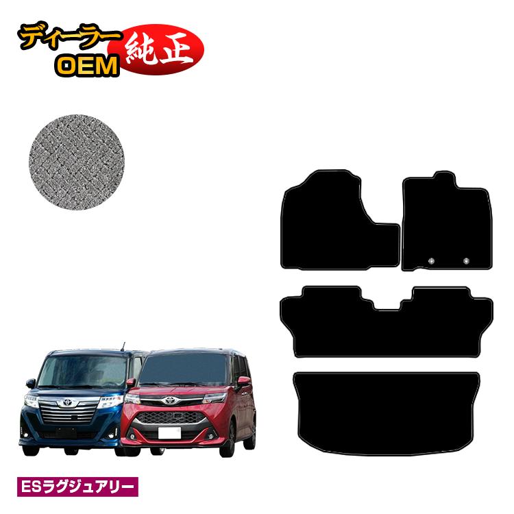 Rakuten - トヨタ ルーミー・タンク フロアマット＋ラゲッジマット 【ESラグジュアリー】 ROOMY/TANK 純正仕様 内装 パーツ カスタム アクセサリー