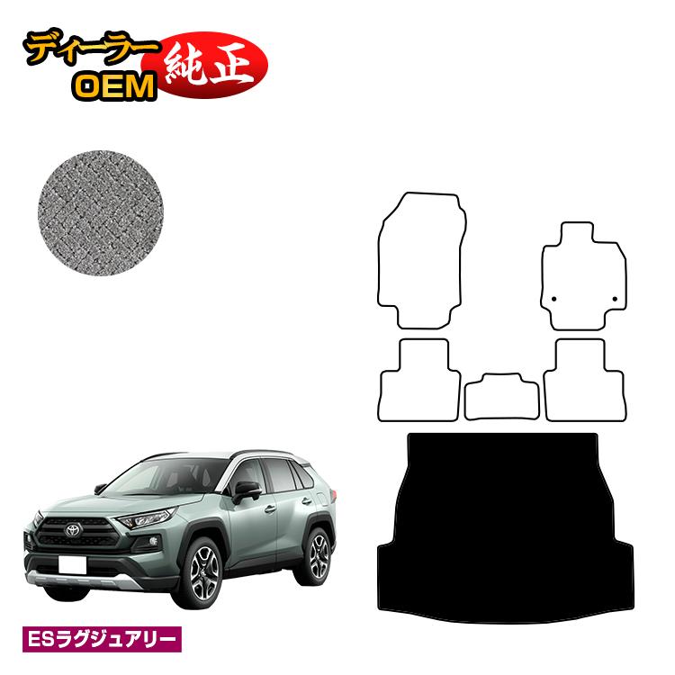 トヨタ RAV4 50系 ラゲッジマット ハイブリッド対応 【ESラグジュアリー】 純正仕様 内装 パーツ カスタム アクセサリー