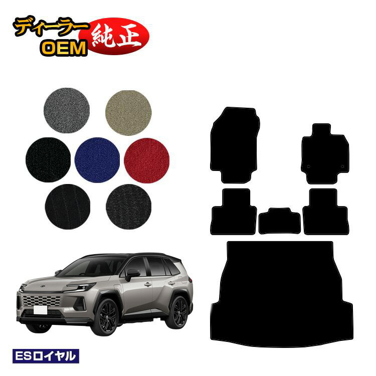 Rakuten - トヨタ RAV4 60系 50系 フロアマット＋ラゲッジマット ハイブリッド対応 【ESロイヤル】 純正仕様 内装 パーツ カスタム アクセサリー