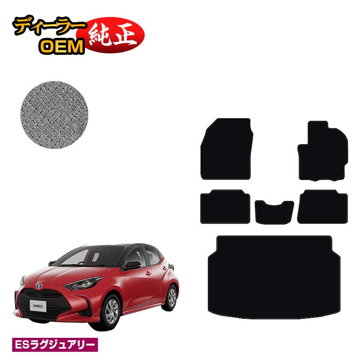 トヨタ ヤリス フロアマット＋ラゲッジマット ハイブリッド対応 【ESラグジュアリー】 YARIS 純正仕様 内装 パーツ カスタム アクセサリー
