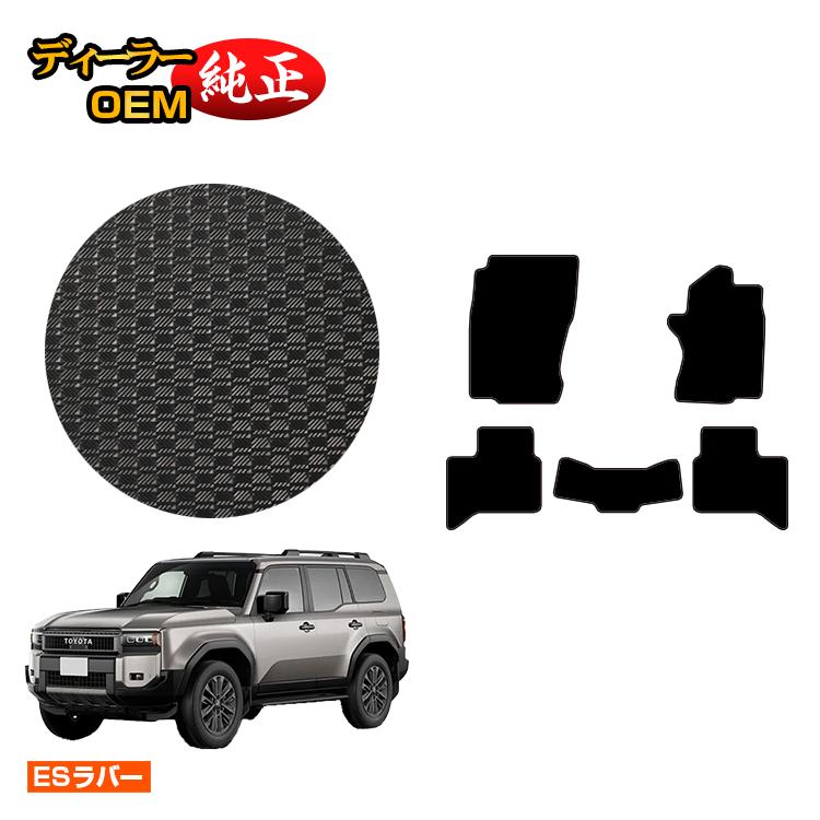 乐天商城 - トヨタ ランドクルーザー 250 5人乗り（2列シート） 防水ラバーマット フロアマット 【ESラバー】 純正仕様 内装 パーツ カスタム アクセサリー