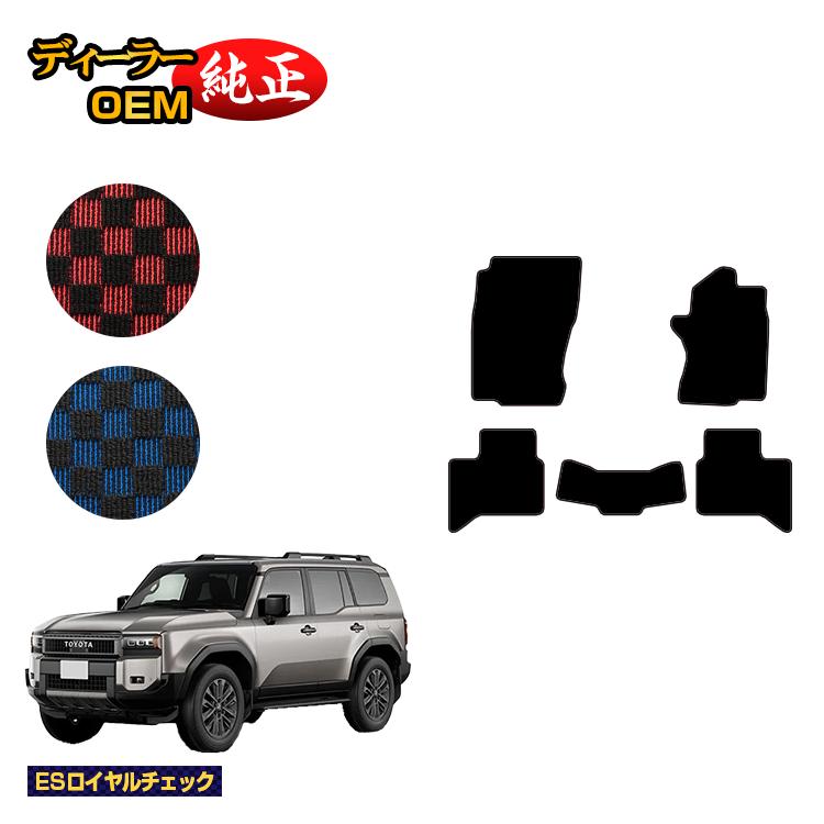 Rakuten - トヨタ ランドクルーザー 250 5人乗り（2列シート） フロアマット 【ESロイヤルチェック】 純正仕様 内装 パーツ カスタム アクセサリー