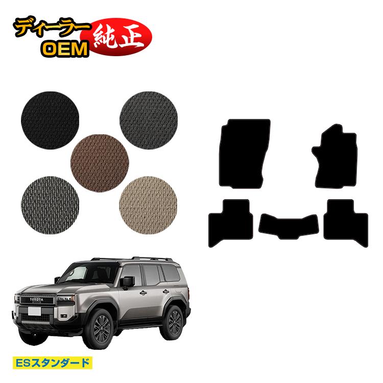 乐天商城 - トヨタ ランドクルーザー 250 5人乗り（2列シート） フロアマット 【ESスタンダード】 純正仕様 内装 パーツ カスタム アクセサリー