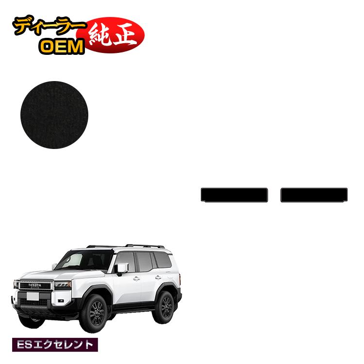 ディーラーオプション製造工場にて製作しております。通販 オードサクレ DOP品質 フロアマット カーマット専門店 純正OEM専門店 自動車用品 カー用品 クルマ用品 カーグッズ 内装 製品 国内商品 自社商品 オリジナル商品 お助けグッズ 高機能商品 取り寄せ商品 汚れ防止 新型フィット フロアマット シエンタ ラゲッジマット 防水 マット カー用品 アクセサリー トヨタ適合車種 【ランドクルーザー 250 - LAND CRUISER 250】2024年4月から現行（令和6年4月から現行）型式：TRJ250W/GDJ250W7人乗り（3列シート）専用、ガソリン/ディーゼル車対応 適合グレード VX、VXファーストエディション、ZX、ZXファーストエディション、GX等その他全グレード 商品構成 ラゲッジアンダーマット2枚 生地グレード ES エクセレント 生地柄 ブラック 素材・状態 1m&sup2;あたりの目付量：2200g 毛足の長さ：17mm 材質：ポリプロピレン（P.P）