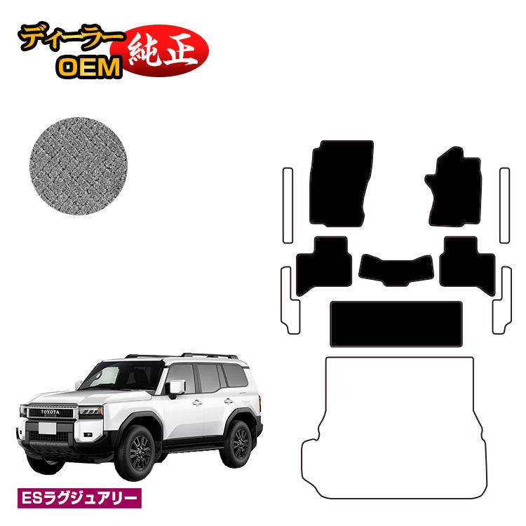 Rakuten - トヨタ ランドクルーザー 250 7人乗り（3列シート） フロアマット 【ESラグジュアリー】 純正仕様 内装 パーツ カスタム アクセサリー