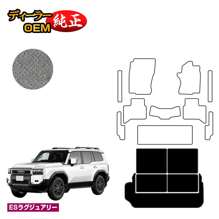 乐天商城 - トヨタ ランドクルーザー 250 7人乗り（3列シート） ラゲッジマット分割型 【ESラグジュアリー】 純正仕様 内装 パーツ カスタム アクセサリー