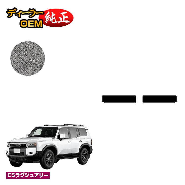 Rakuten - トヨタ ランドクルーザー 250 7人乗り（3列シート） ラゲッジアンダーマット 【ESラグジュアリー】 純正仕様 内装 パーツ カスタム アクセサリー