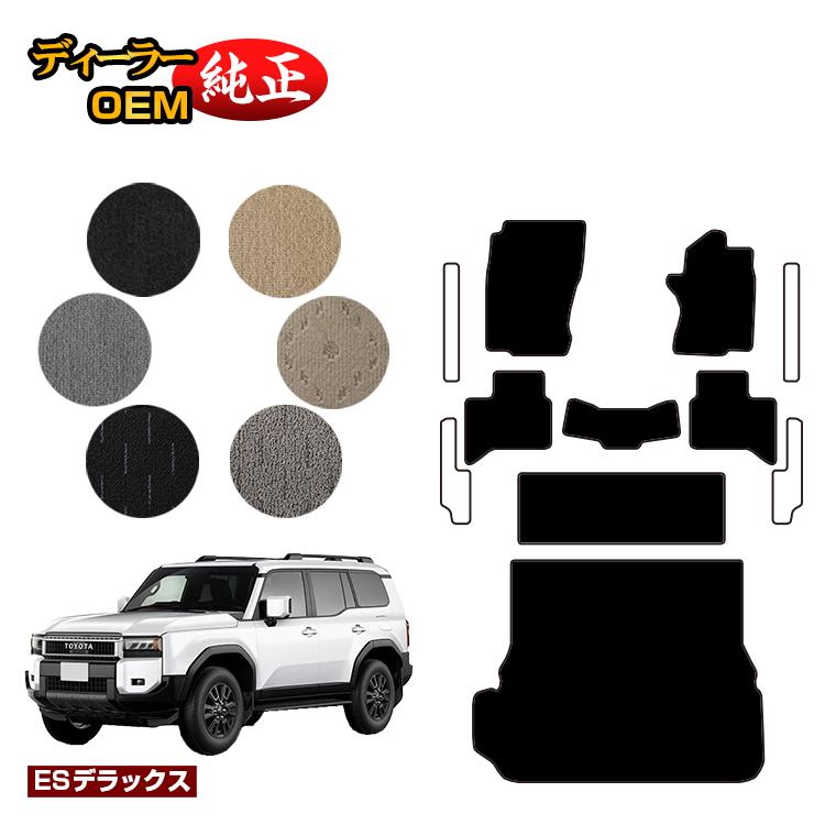 Rakuten - トヨタ ランドクルーザー 250 7人乗り（3列シート） フロアマット＋ラゲッジマット 【ESデラックス】 純正仕様 内装 パーツ カスタム アクセサリー