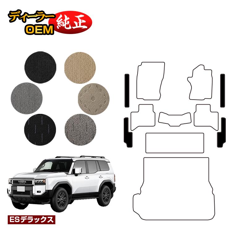 トヨタ ランドクルーザー 250 7人乗り（3列シート） ステップマット 【ESデラックス】 純正仕様 内装 パーツ カスタム アクセサリー