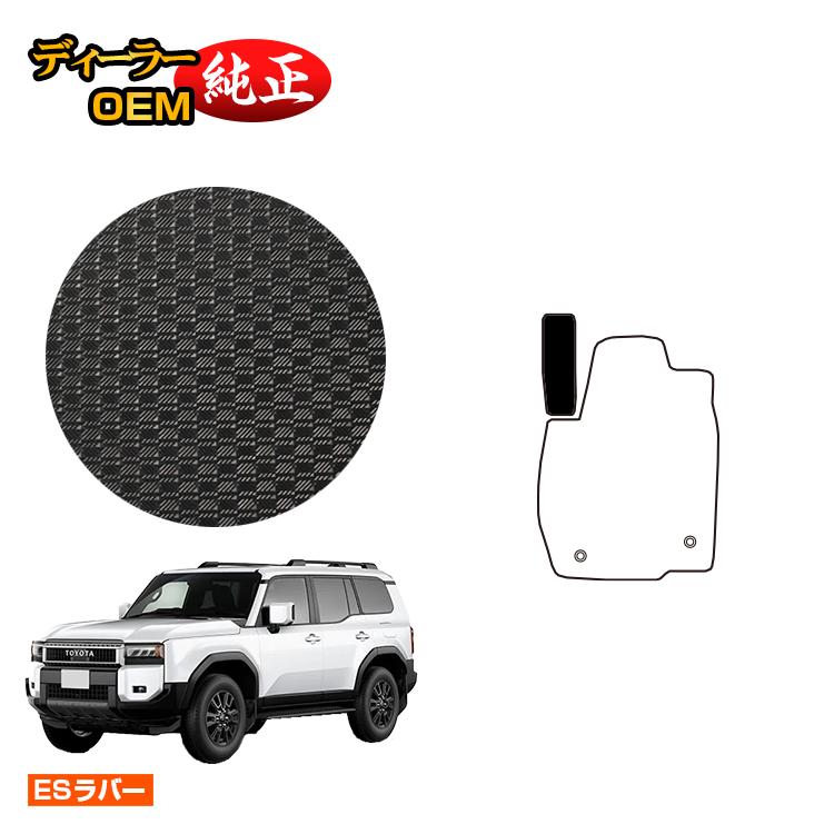乐天商城 - トヨタ ランドクルーザー 250 7人乗り（3列シート） 防水ラバーマット フットレストカバー 【ESラバー】 純正仕様 内装 パーツ カスタム アクセサリー
