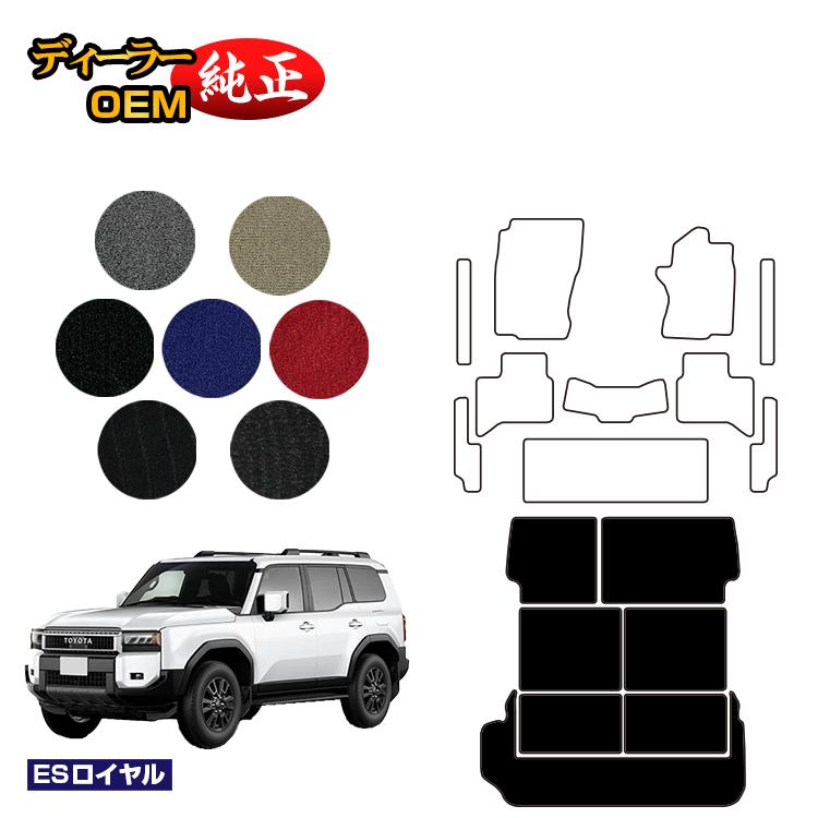トヨタ ランドクルーザー 250 7人乗り（3列シート） ロングラゲッジマット 【ESロイヤル】 純正仕様 内装 パーツ カスタム アクセサリー