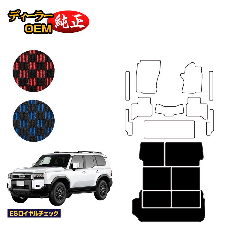乐天商城 - トヨタ ランドクルーザー 250 7人乗り（3列シート） ロングラゲッジマット 【ESロイヤルチェック】 純正仕様 内装 パーツ カスタム アクセサリー