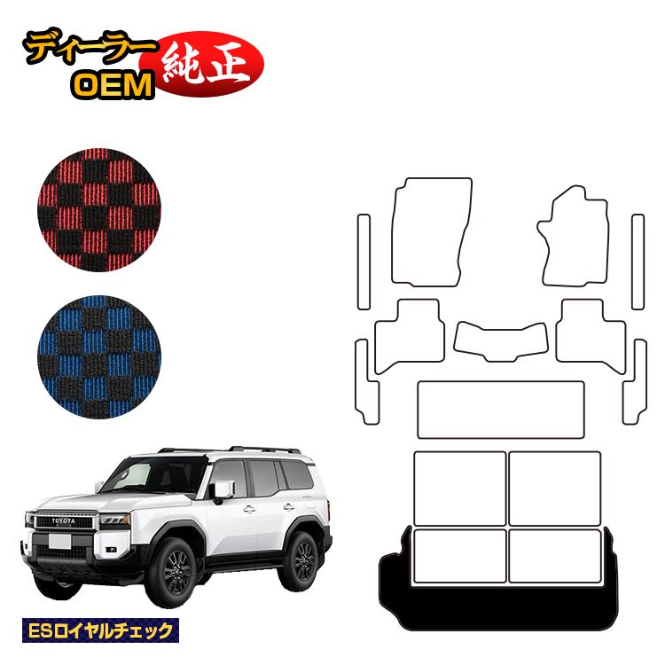 乐天商城 - トヨタ ランドクルーザー 250 7人乗り（3列シート） ショートラゲッジマット サイド付 【ESロイヤルチェック】 純正仕様 内装 パーツ カスタム アクセサリー