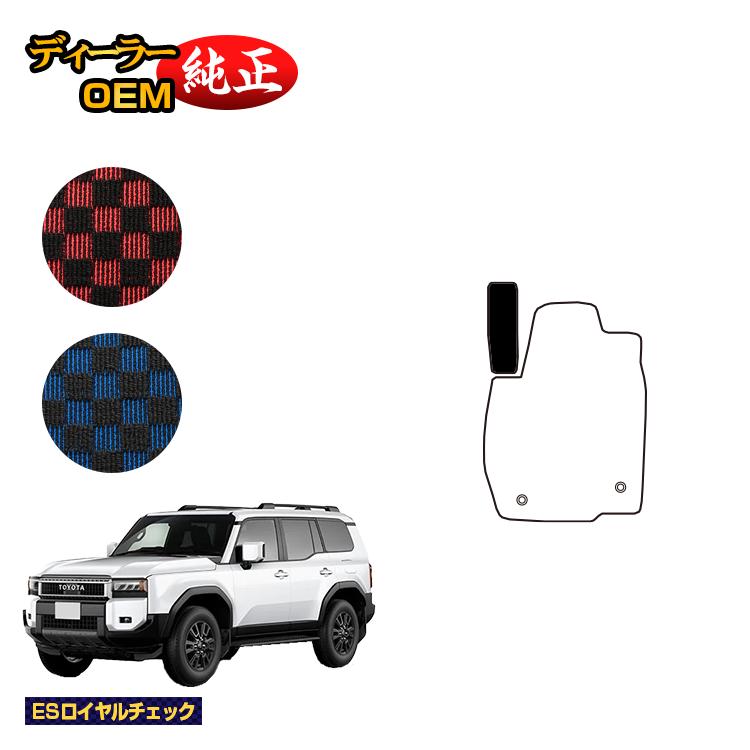 乐天商城 - トヨタ ランドクルーザー 250 7人乗り（3列シート） フットレストカバー 【ESロイヤルチェック】 純正仕様 内装 パーツ カスタム アクセサリー