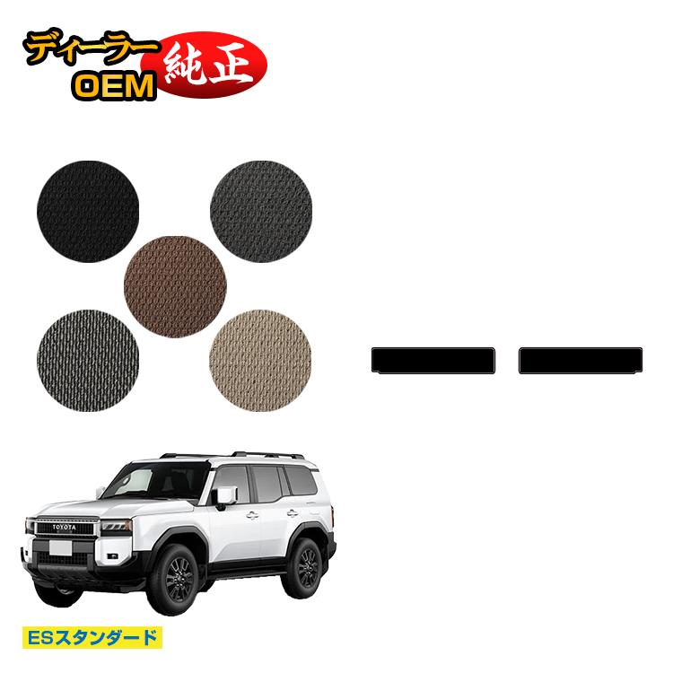 トヨタ ランドクルーザー 250 7人乗り（3列シート） ラゲッジアンダーマット 【ESスタンダード】 純正仕様 内装 パーツ カスタム アクセサリー