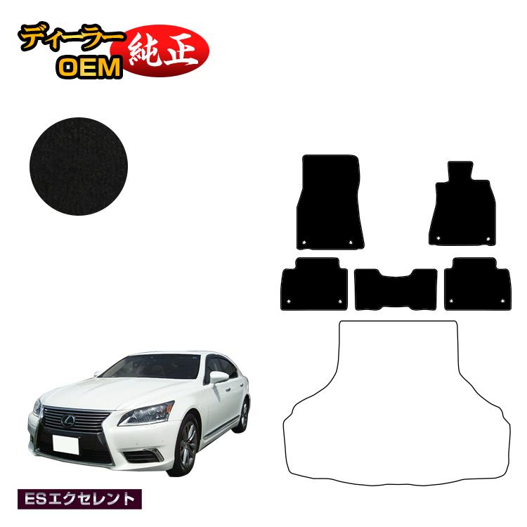 レクサス LS460/LS460L/LS600h/LS600hL フロアマット 前期 後期対応 【ESエクセレント】 LEXUS 40系 純正仕様 内装 パーツ カスタム アクセサリー