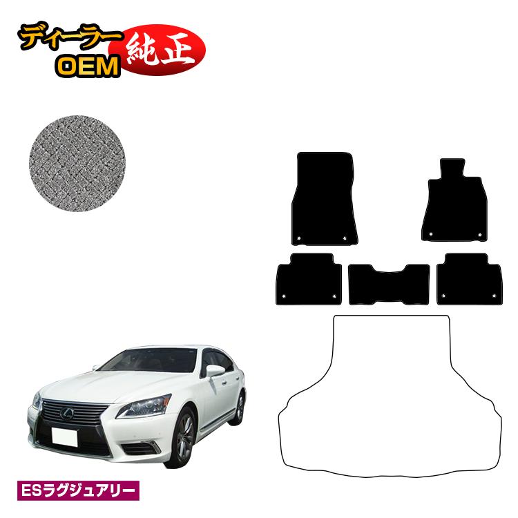 レクサス LS460/LS460L/LS600h/LS600hL フロアマット 前期 後期対応 【ESラグジュアリー】 LEXUS 40系 純正仕様 内装 パーツ カスタム アクセサリー