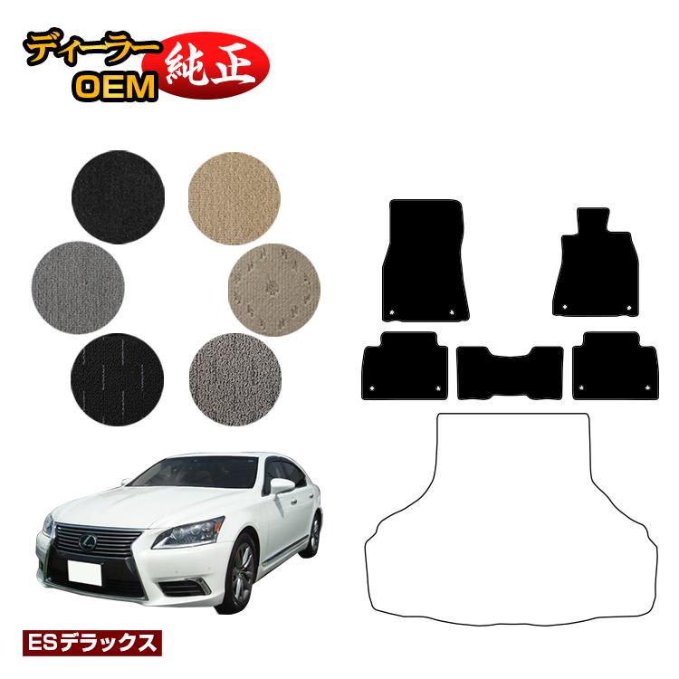 レクサス LS460/LS460L/LS600h/LS600hL フロアマット 前期 後期対応 【ESデラックス】 LEXUS 40系 純正仕様 内装 パーツ カスタム アクセサリー