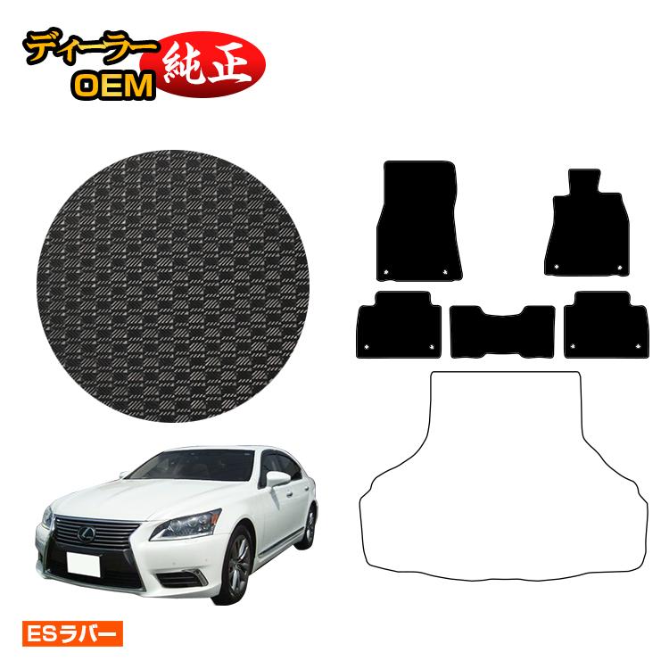 レクサス LS460/LS460L/LS600h/LS600hL 防水ラバーマット フロアマット 前期 後期対応 【ESラバー】 LEXUS 40系 純正仕様 内装 パーツ カスタム アクセサリー